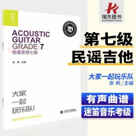 正版迷笛全国音乐考级有声曲谱 民谣吉他7级 人民音乐出版社 民谣吉他基础入门教材教程书 儿童吉他基础练习曲教程教材书籍