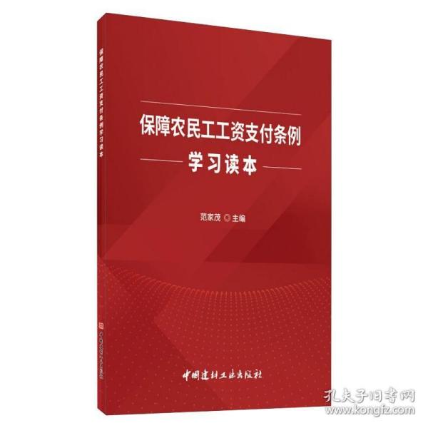 保障农民工工资支付条例学习读本 范家茂 编 社科 法律实务 国民经济管理 新华书店正版图书籍中国建材工业出版社