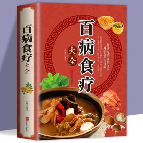 超值全彩养生馆：百病食疗大全