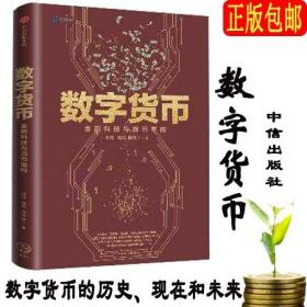 数字货币:金融科技与货币重构