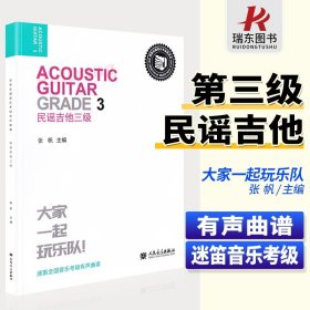 正版迷笛全国音乐考级有声曲谱 民谣吉他3级 人民音乐出版社 民谣吉他基础入门教材教程书 儿童吉他基础练习曲教程教材书籍