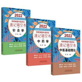 6本套装 2022年考研神器全套 中医综合速记填空本【针灸学+中医诊断学+内科学+基础理论+中药学+方剂学】田磊 口袋版 考题学霸笔记