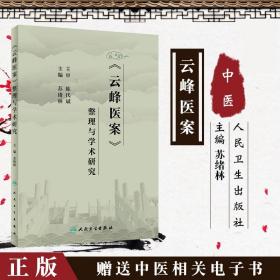 《云峰医案》整理与学术研究