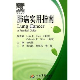 正版- 肺癌实用指南 人民军医 9787509139165