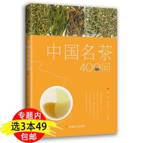 中国名茶400问