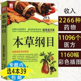 中华国学经典精粹：本草纲目