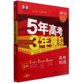 曲一线 2015 B版 5年高考3年模拟 高考地理(新课标专用)