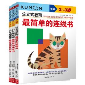 日本kumon公文式教育2-3岁 简单的色彩+迷宫+连线书全套3册 宝宝益智专注力训练亲子游戏左右脑全脑开发图书 儿童逻辑思维教材书