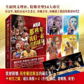 NBA : 那些年我们一起追的球星