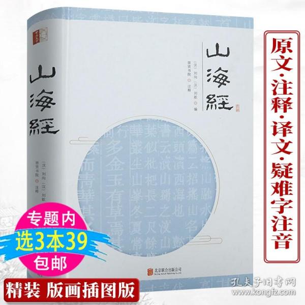 全民阅读文库-山海经（全六卷 16开）