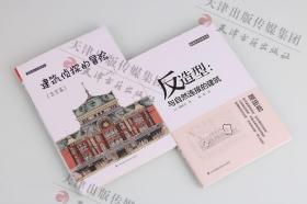 建筑设计经典译丛《建筑侦探的冒险：东京篇》《反造型：与自然连接的建筑》建筑家史学家负建筑手绘插图建筑学教学辅导参考资料