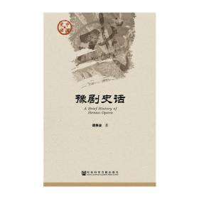 正版现货 社科文献 中国史话 豫剧史话 谭静波 著