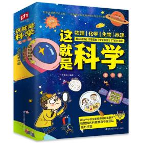 这就是科学全套3册 物理化学生物地理 启蒙全书推荐5-14岁儿童畅销漫画书籍三四年级小学生必b读百科全书课外书儿童读物