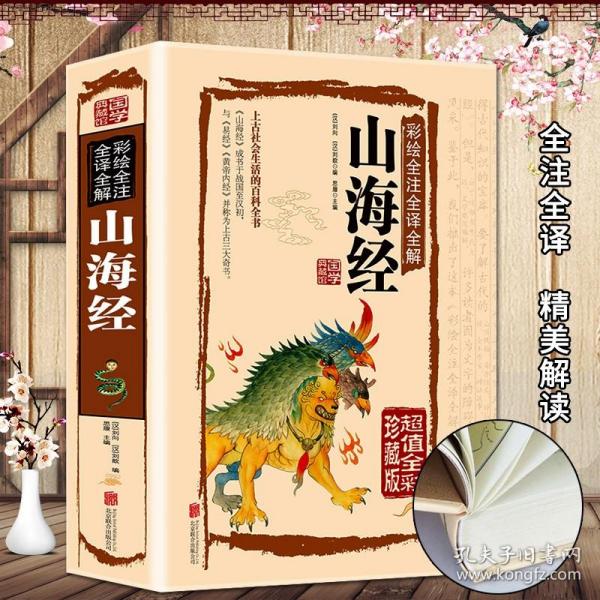 全民阅读文库-山海经（全六卷 16开）