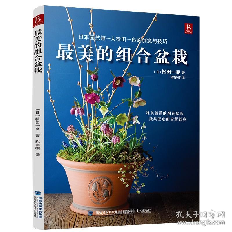 美的组合盆栽 盆栽花卉 花卉种植物养殖园艺教程 养殖园艺教程材 详细的养护大全 新手养花不败指南 养花入门 从零开始学栽培