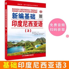 教育部第一批特色专业建设点系列教材：基础印度尼西亚语3