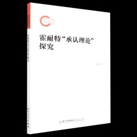 霍耐特“承认理论”探究