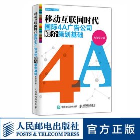 移动互联网时代国际4A广告公司媒介策划基础 业界用书 经久不衰 知名广告人朱海松力作 人民邮电出版社