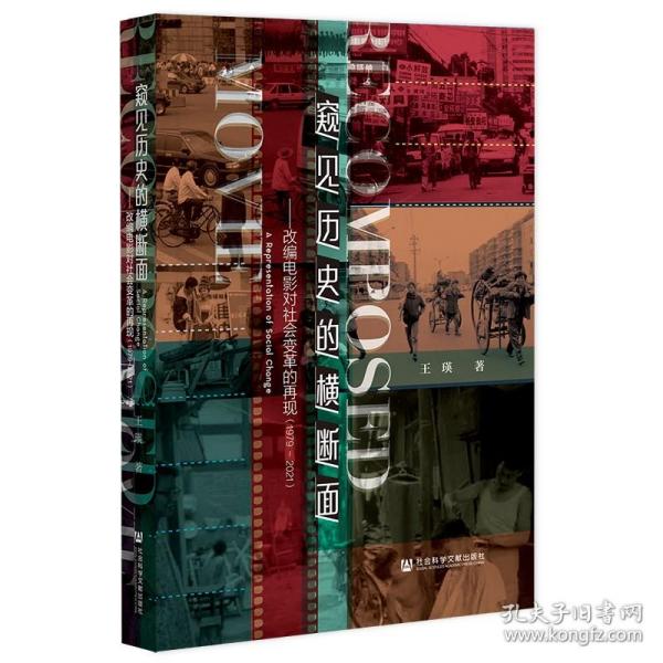 窥见历史的横断面：改编电影对社会变革的再现1979～2021