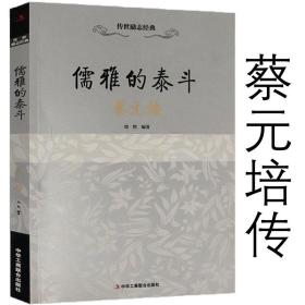 蔡元培传 儒雅的泰斗记录了一代教育家世范人师 蔡元培传讲述先生的一生书籍