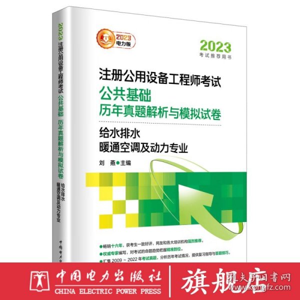 2023注册公用设备工程师考试 公共基础 历年真题解析与模拟试卷   给水排水、暖通空调及动力专业