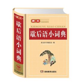 唐文歇后语小词典（最新版）