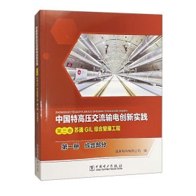 中国特高压交流输电创新实践 第三卷 苏通GIL综合管廊工程 第一册 综合部分