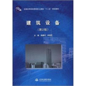 全国应用型高等院校土建类“十二五”规划教材：建筑设备（第2版）