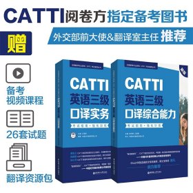 新版.CATTI英语三级口译实务.考试指南+强化训练：全国翻译专业资格(水平)考试辅导丛书