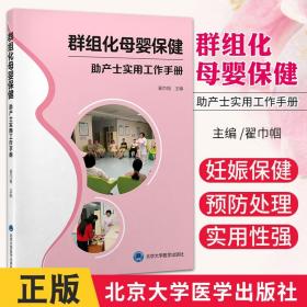 群组化母婴保健 助产士实用工作手册 翟巾帼 主编 T熟悉母婴不同时期的生理心理 群组化指导 北京大学医学出版社 9787565924958