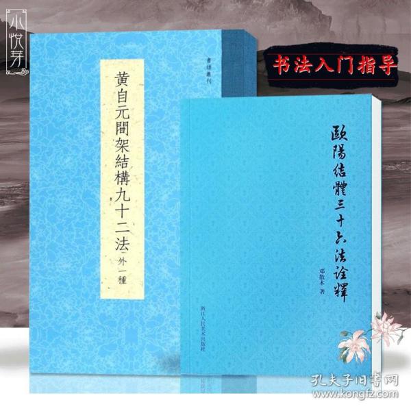 书谱丛刊：黄自元间架结构九十二法（外一种）