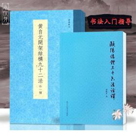 书谱丛刊：黄自元间架结构九十二法（外一种）