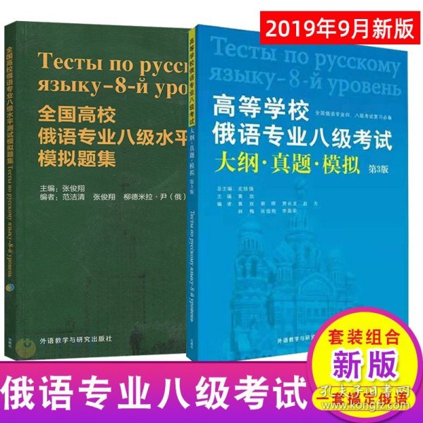 全国高等学校俄语专业八级水平测试真题精解(2007-2016)