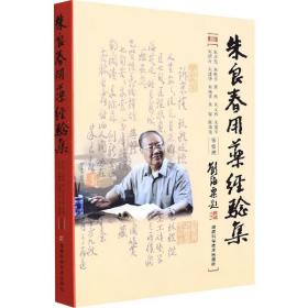 正版 朱良春用药经验集 朱良春 蒋熙 医学中医 湖南科学技术出版社9787535723512