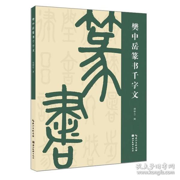 樊中岳篆书千字文