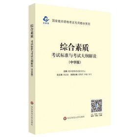 2020系列中学版大纲·综合素质考试标准及考试大纲解析