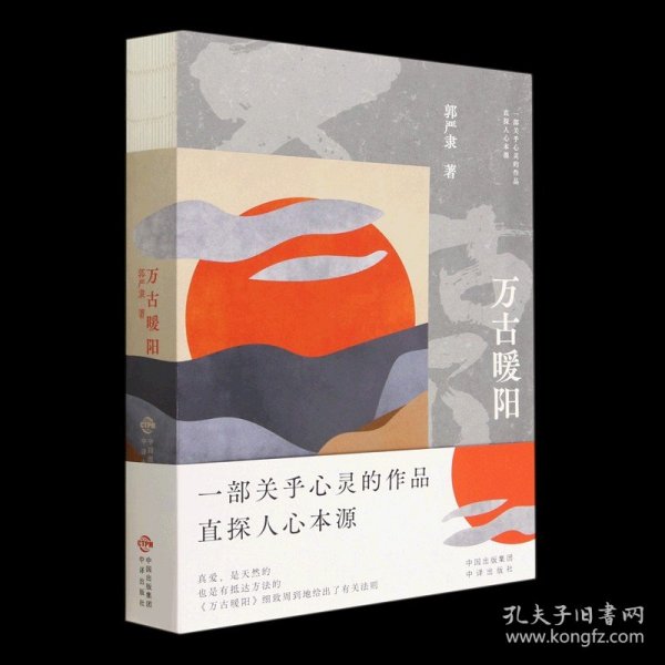 万古暖阳（中国版《百年孤独》 一部诠释宇宙之爱真义，探赜人类幸福路径的长篇小说）