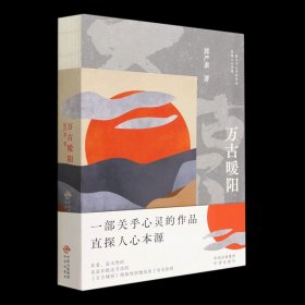 万古暖阳（中国版《百年孤独》 一部诠释宇宙之爱真义，探赜人类幸福路径的长篇小说）