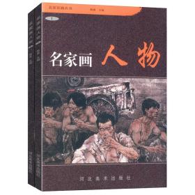 名家画人物名家百画丛书全2册中国当代名家画集荟萃吴山明毕建勋顾迎庆陈少梅何家英陈淳项维仁工笔人物画中国画人物线描画作品集