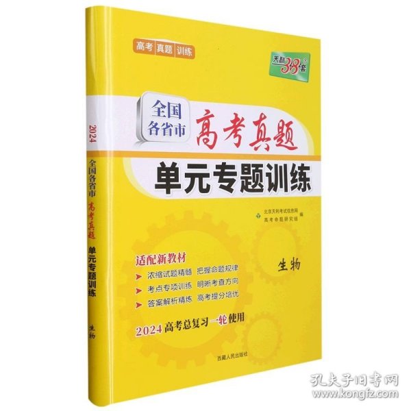 天利38套·全国各省市高考真题单元专题训练（A版）：生物（2014）