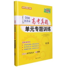 天利38套·全国各省市高考真题单元专题训练（A版）：生物（2014）