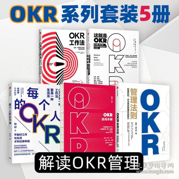 OKR工作法：谷歌、领英等顶级公司的高绩效秘籍 