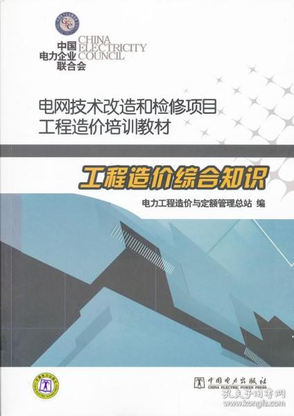 正版 电网技术改造和检修项目工程造价培训教材  工程造价综合知识（停版） 电力工程造价与定额管理总站著 教材 职业技术培训教材