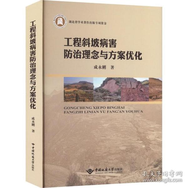 工程斜坡病害防治理念与方案优化(精)