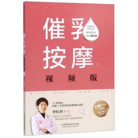 催乳按摩--视频版 江苏凤凰科学技术出版社 嫂书母婴护理师育儿百科宝宝母乳喂养百科 催乳书籍 月嫂培训教材育婴书籍新华正版