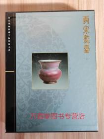 【函盒精装】两宋瓷器（上下）故宫博物院藏文物珍品大系 另荐 玉器 晋唐 青花釉里红 杂釉彩素三彩 珐琅彩 粉彩五彩斗彩 颜色釉