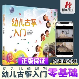 幼儿古筝入门 音乐微课堂 张羽 视频版 初级古筝培训教程 古筝初级入门 零基础初学者 古筝曲谱琴谱教材 少儿学古筝教程书籍