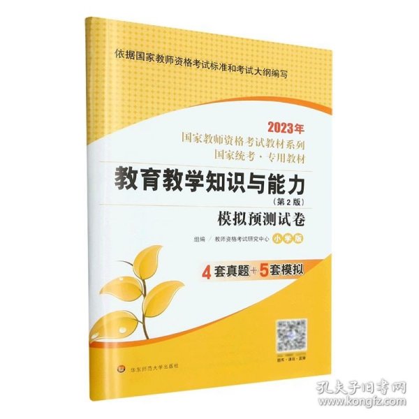 2020系列 小学版 试卷·教育教学知识与能力 模拟预测试卷