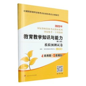 2020系列 小学版 试卷·教育教学知识与能力 模拟预测试卷