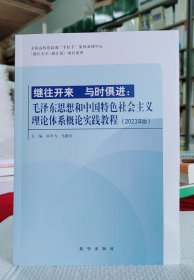 毛泽东思想和中国特色社会主义理论体系概论（2021年版）